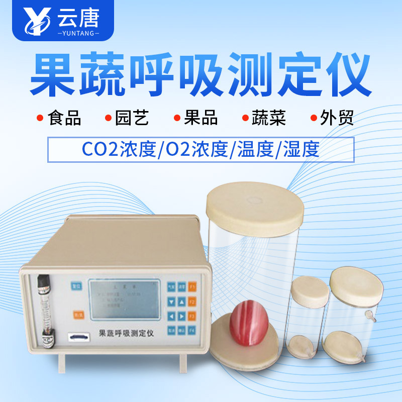 山東果蔬呼吸測定儀哪個牌子好？